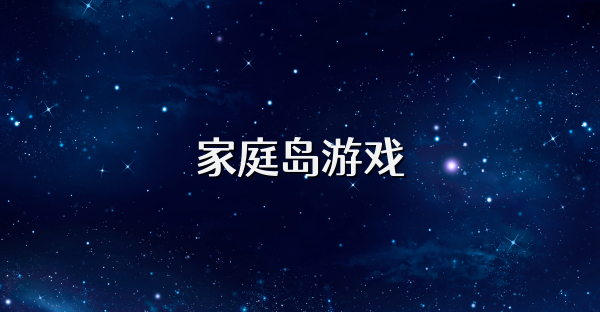 家庭岛游戏