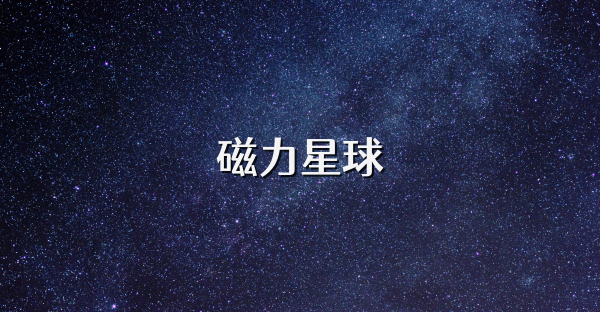磁力星球