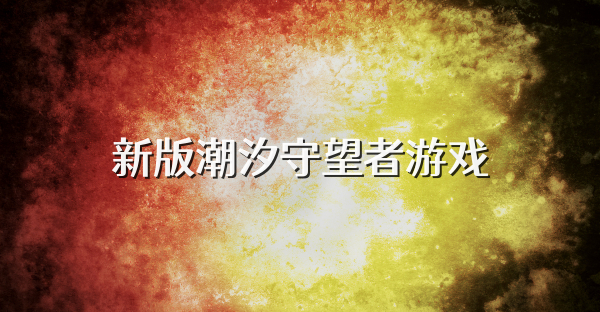 新版潮汐守望者游戏