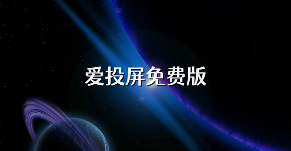 爱投屏免费版