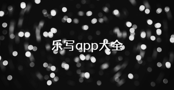 乐写app大全