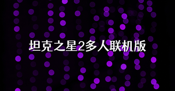 坦克之星2多人联机版