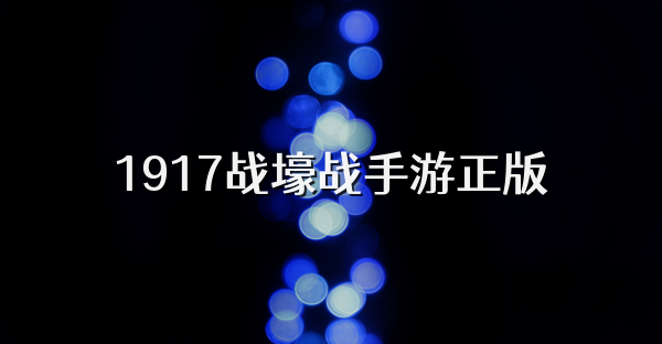 1917战壕战手游正版