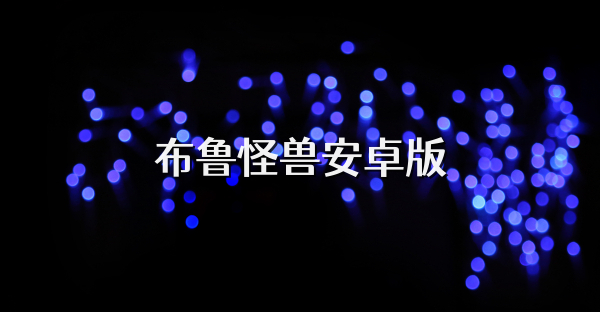 布鲁怪兽安卓版