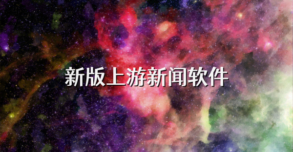 新版上游新闻软件
