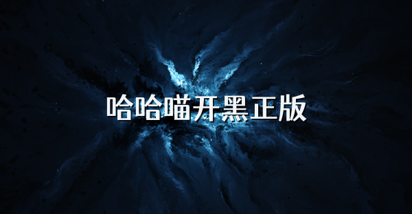哈哈喵开黑正版