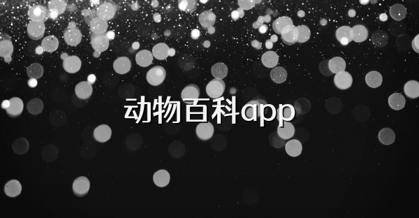 动物百科app