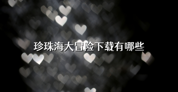 珍珠海大冒险下载有哪些