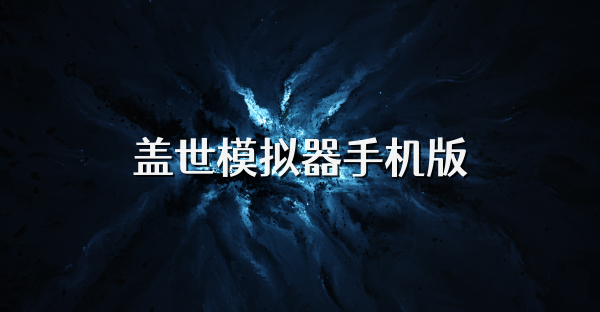 盖世模拟器手机版