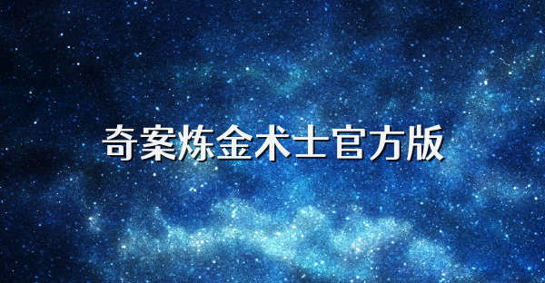 奇案炼金术士官方版