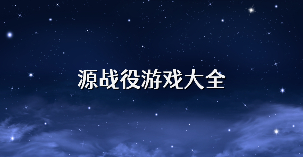 源战役游戏大全