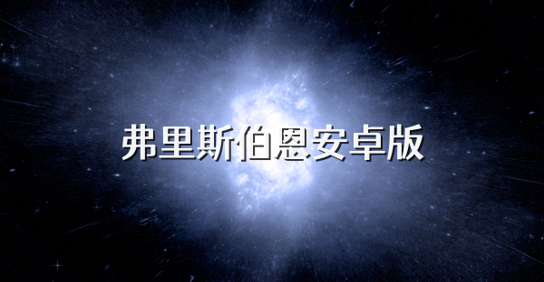 弗里斯伯恩安卓版