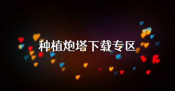 种植炮塔下载专区