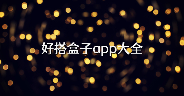 好搭盒子app大全