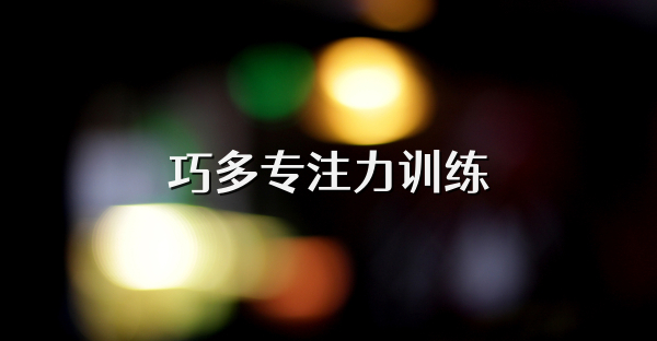 巧多专注力训练