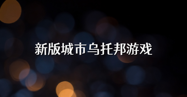 新版城市乌托邦游戏