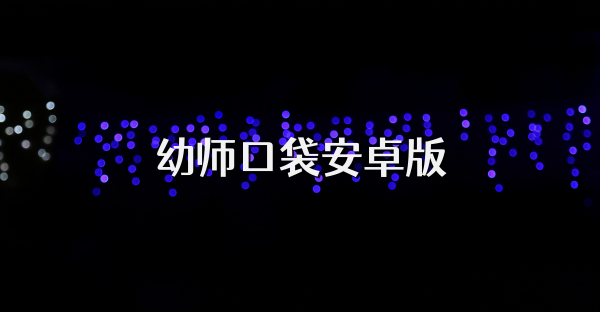 幼师口袋安卓版