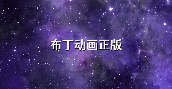 布丁动画正版