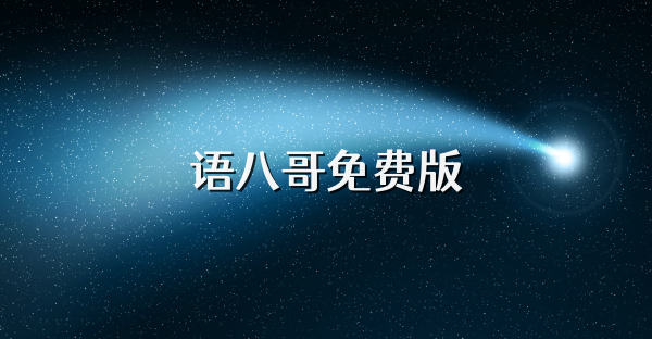 语八哥免费版