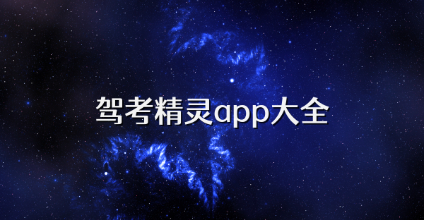 驾考精灵app大全