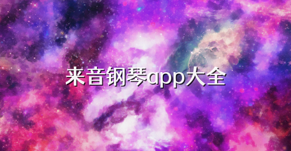 来音钢琴app大全