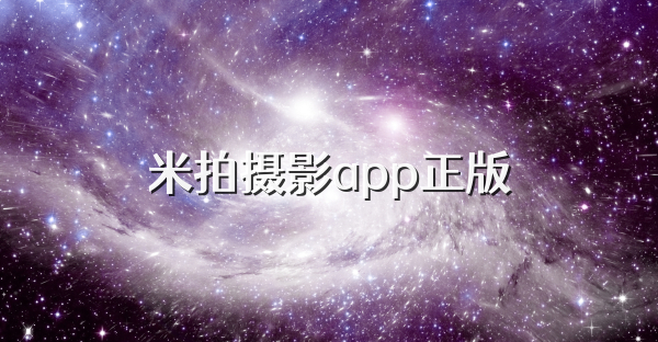 米拍摄影app正版