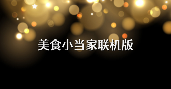 美食小当家联机版