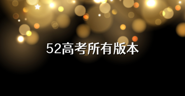 52高考所有版本