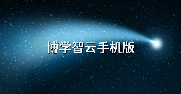 博学智云手机版