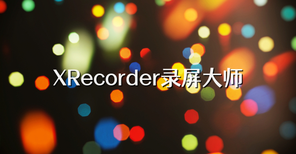 XRecorder录屏大师