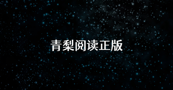 青梨阅读正版