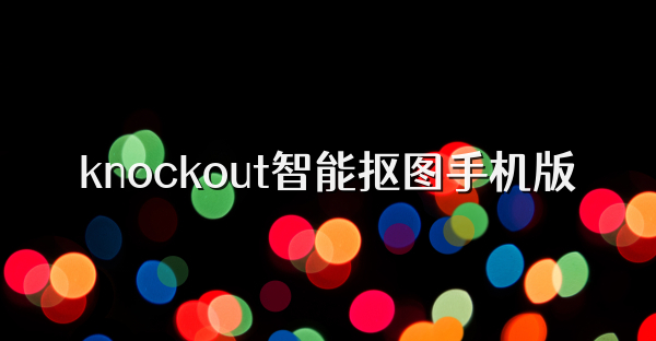 knockout智能抠图手机版