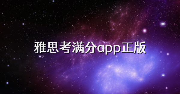 雅思考满分app正版