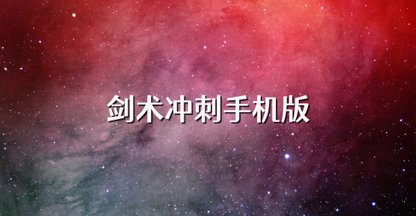 剑术冲刺手机版