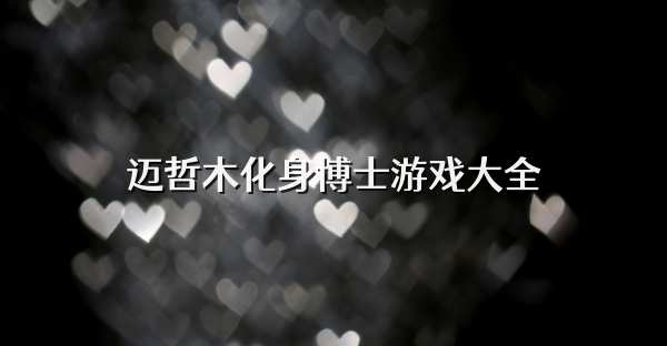 迈哲木化身博士游戏大全