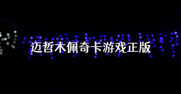 迈哲木佩奇卡游戏正版