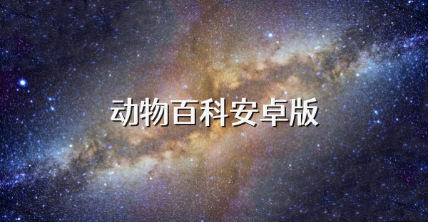 动物百科安卓版