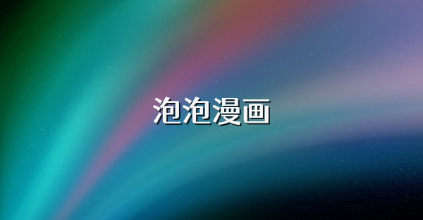 泡泡漫画