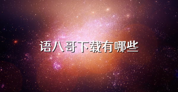 语八哥下载有哪些