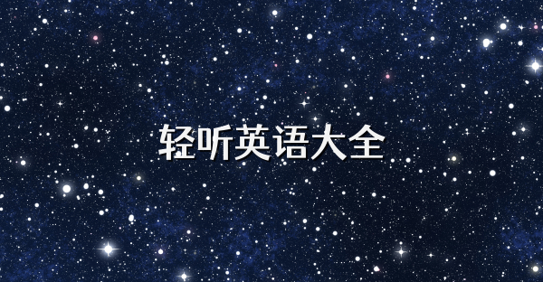 轻听英语大全