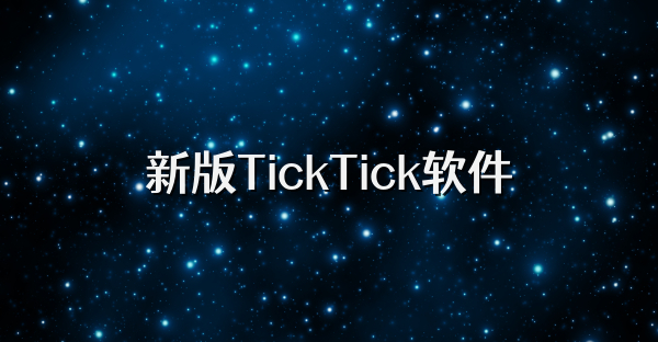 新版TickTick软件