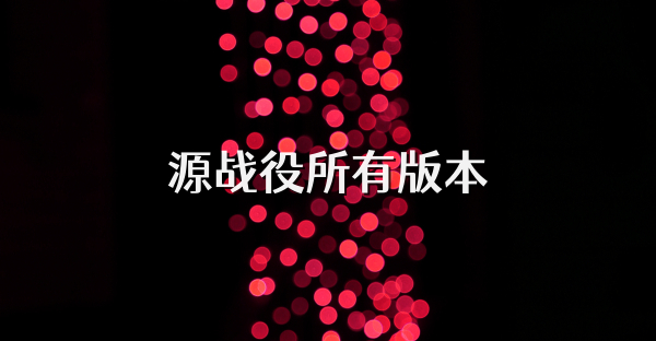 源战役所有版本