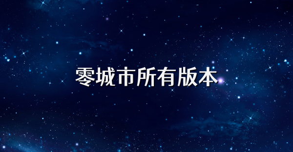 零城市所有版本