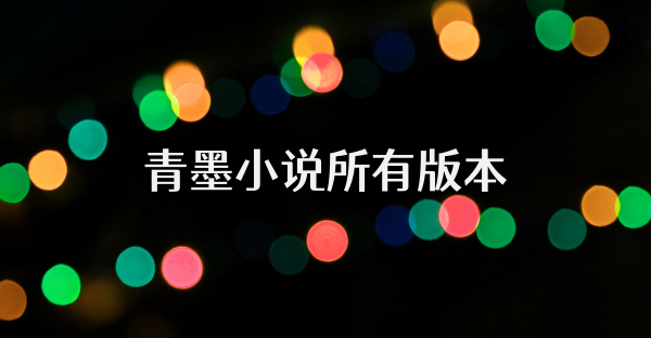 青墨小说所有版本