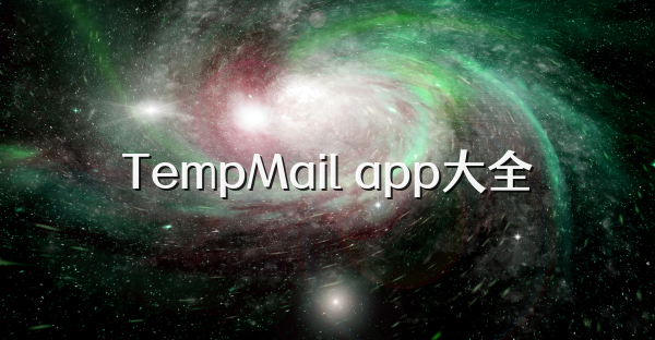 TempMail app大全