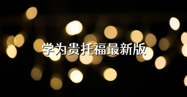 学为贵托福最新版