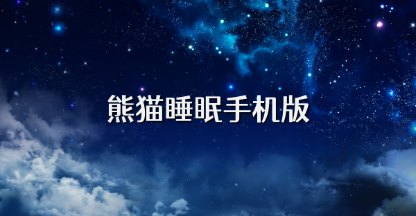 熊猫睡眠手机版