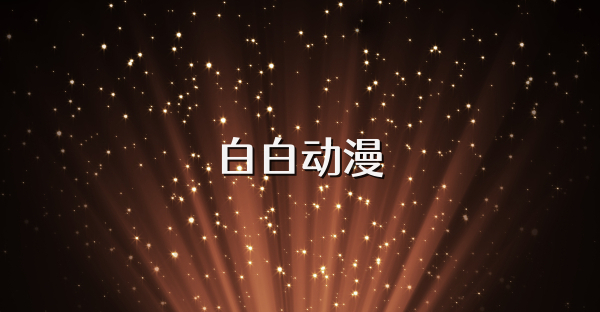 白白动漫