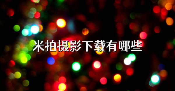 米拍摄影下载有哪些