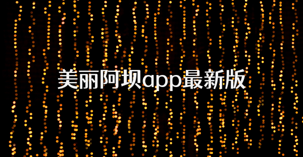 美丽阿坝app最新版